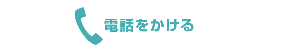 電話をかける