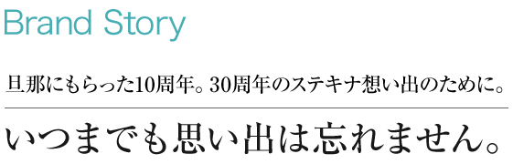 旦那にもらった10周年。30周年のステキナ想い出のために。いつまでも思い出は忘れません。