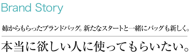 姉からもらったブランドバッグ。新たなスタートと一緒にバッグも新しく。本当に欲しい人に使ってもらいたい。